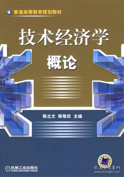 技术经济学概论——普通高等教育规划教材