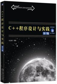 C++程序设计与实践（第2版）