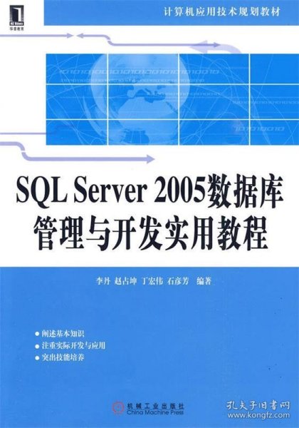 SQL Server2005数据库管理与开发实用教程