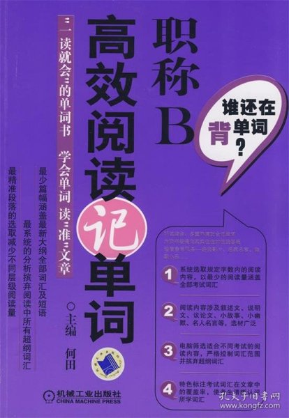 谁还在背单词·职称B：高效阅读记单词