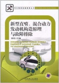 新型直喷、混合动力发动机构造原理与故障排除