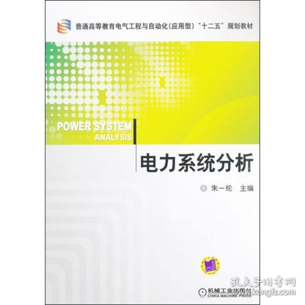 普通高等教育电气工程与自动化（应用型）“十二五”规划教材：电力系统分析