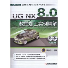 UG NX 8 0 数控加工实例精解