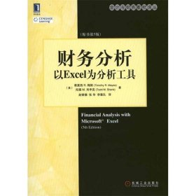 财务分析:以Excel为分析工具