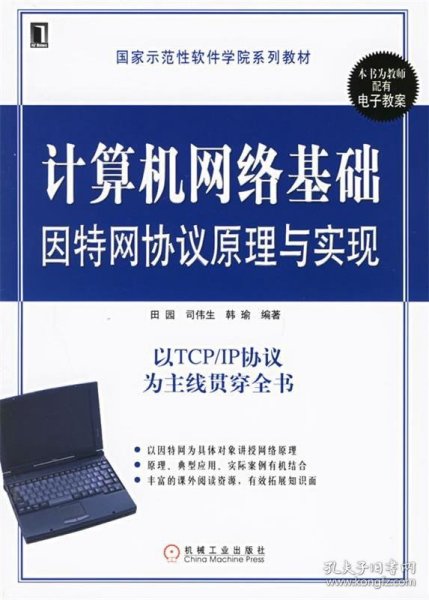 计算机网络基础因特网协议原理与实现