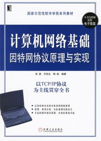 计算机网络基础因特网协议原理与实现