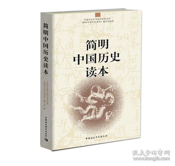 简明中国历史读本