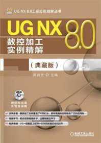 UG NX 8 0数控加工实例精解