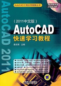 Auto CAD快速学习教程（2011中文版）