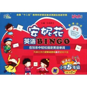 安妮花英语BINGO·新课标：小学5年级