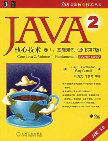 JAVA2核心技术卷I:基础知识