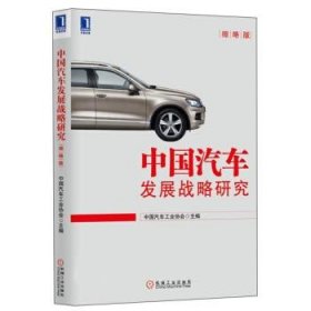 中国汽车发展战略研究