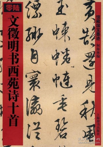 文徵明书西苑诗十首