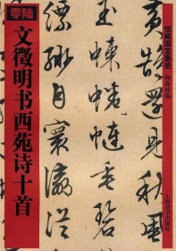 文徵明书西苑诗十首