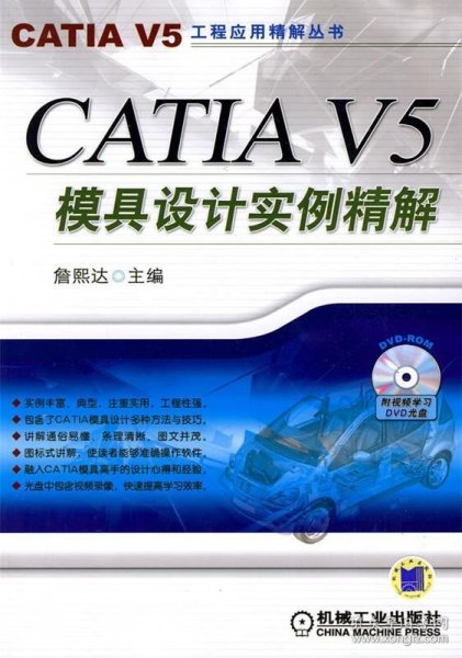 CATIA V5模具设计实例精解