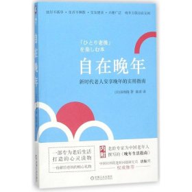 自在晚年 新时代老人安享晚年的实用指南