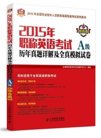 2015年职称英语考试历年真题详解及全真模拟试卷A级