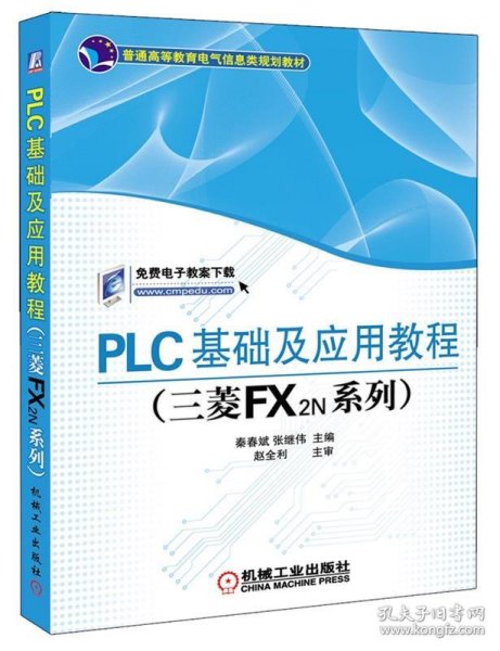 PLC基础及应用教程（三菱FX2N系列）