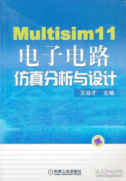 Multisim 11电子电路仿真分析与设计