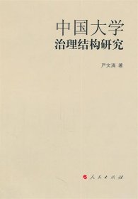 中国大学治理结构研究