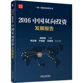 2016中国双向投资发展报告