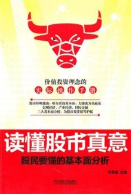 读懂股市真意：股民要懂的基本面分析