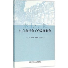 江门市社会工作发展研究