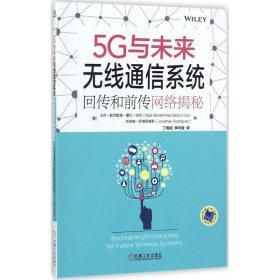 5G与未来无线通信系统：回传和前传网络揭秘