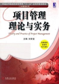 普通高等院校经济管理类“十二五”应用型规划教材·工商管理系列：项目管理理论与实务