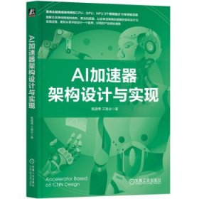 AI加速器架构设计与实现