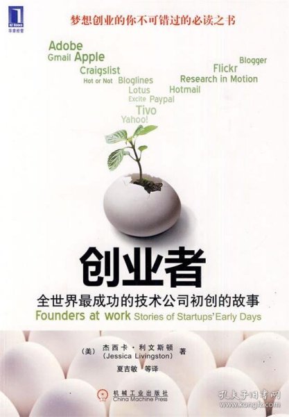 创业者：全世界最成功的技术公司初创的故事