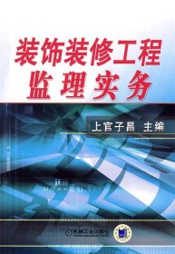 装饰装修工程监理实务