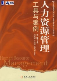 企业管理实务丛书：人力资源管理工具与案例