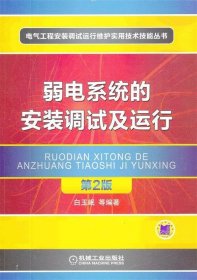 弱电系统的安装调试及运行（第2版）