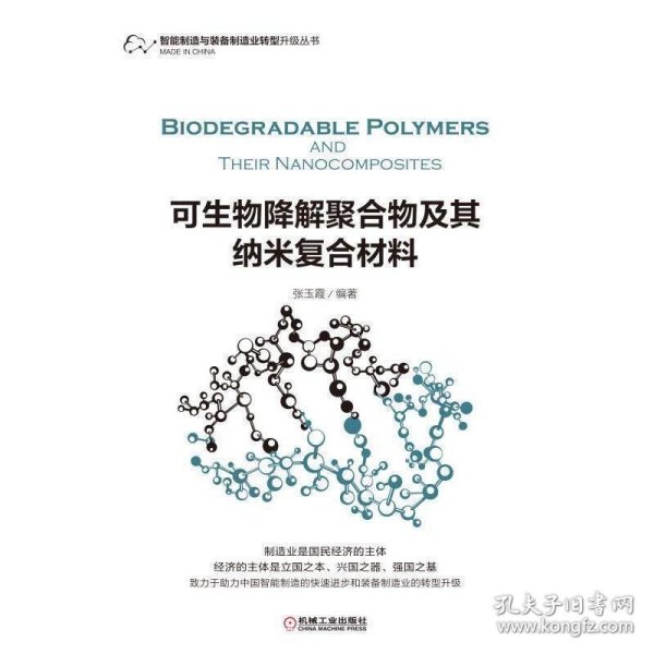 可生物降解聚合物及其纳米复合材料