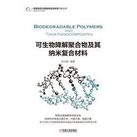 可生物降解聚合物及其纳米复合材料