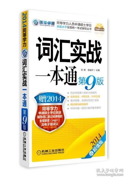 2014同等学力人员申请硕士学位英语水平全国统一考试辅导丛书：词汇实战一本通