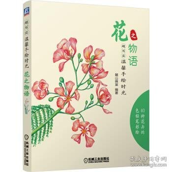 超写实·温馨手绘时光：花之物语