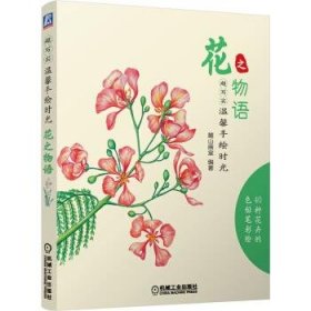 超写实·温馨手绘时光：花之物语