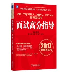 2017年MBA、MPA、MPAcc管理类联考面试高分指导