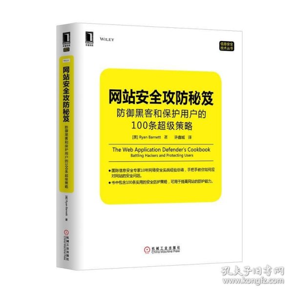 网站安全攻防秘笈：防御黑客和保护用户的100条超级策略