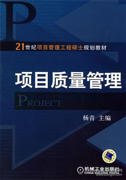 项目质量管理/21世纪项目管理工程硕士规划教材