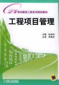 21世纪建筑工程系列规划教材：工程项目管理