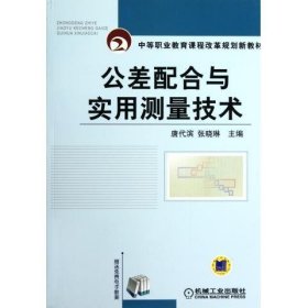 中等职业教育课程改革规划新教材：公差配合与实用测量技术