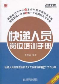 快递人员岗位培训手册：快递人员应知应会的7大工作事项和62个工作小项（图解版）