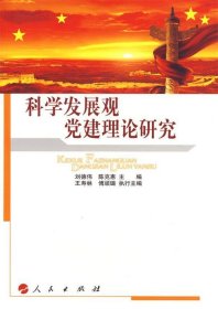 科學(xué)發(fā)展觀黨建理論研究