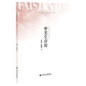 审美生存论