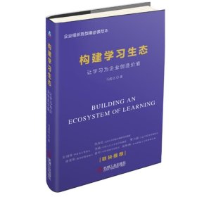 构建学习生态:让学习为企业创造价值