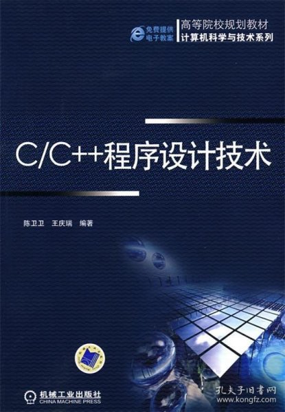 C/C++程序设计技术