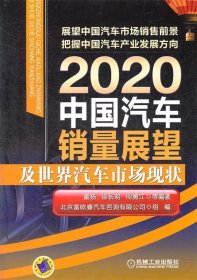 2020中国汽车销量展望及世界汽车市场现状